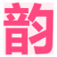 相关推荐