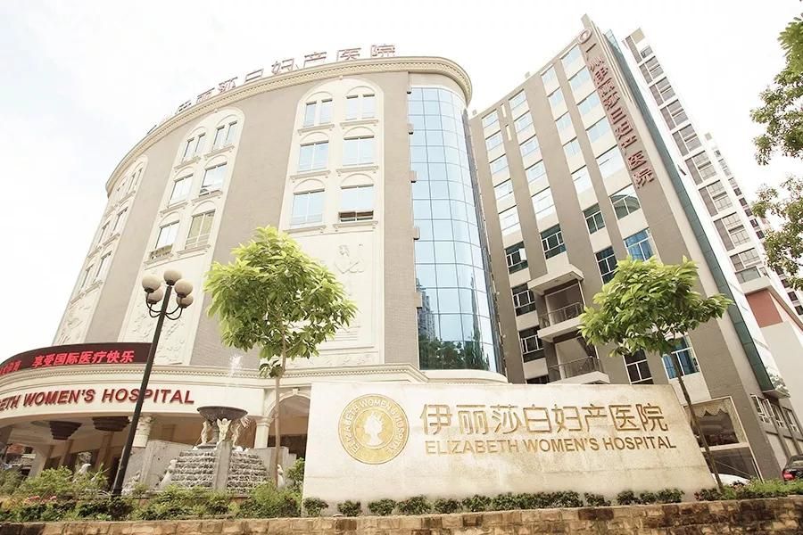 广州伊丽莎白妇产医院